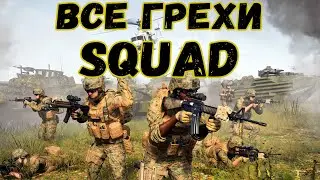 Насколько плох Squad? | Все минусы игры