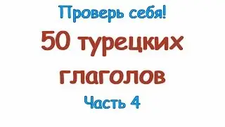 Турецкие глаголы.  Часть 4. Türkçe fiiller. 4 bölüm.