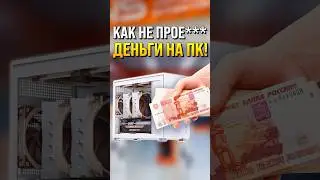 Как не потерять деньги при покупке ПК?