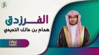 الفرزدق | ديوان العرب | د.صالح المغامسي