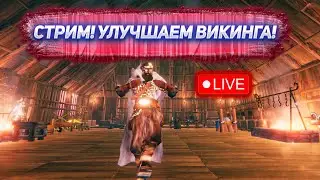 СТРИМ УЛУЧШАЕМ ВИКИНГА! Играем в Valheim