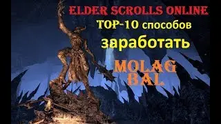 The Elder Scrolls Online #140 - ТОП -10 способов заработать: Молаг Бал