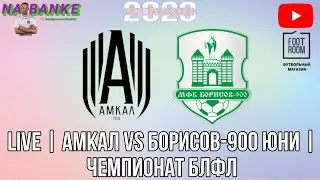 Live | АМКАЛ vs БОРИСОВ-900 юни| ЧЕМПИОНАТ БЛФЛ