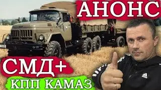 АНОНС. Два 131х ЗИЛа с двигателями СМД и КПП КАМАЗ скоро на нашем канале.