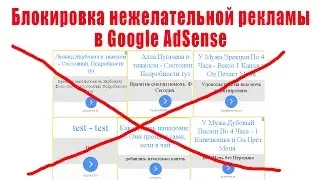 Блокировка нежелательной рекламы в Adsense