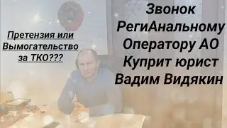 ТКО РегиАнальный Оператор АО Куприт претензия или вымогательство юрист Вадим Видякин