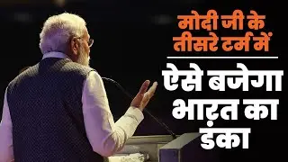 देशवासियों को PM Modi की गारंटी, Third Term में दुनिया का Top Three Economy बनेगाा भारत