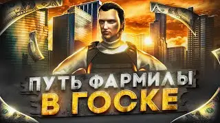 ПУТЬ ФАРМИЛЫ в ГОСКЕ на GTA 5 RP  - начало пути с нуля в госке на ГТА 5 РП