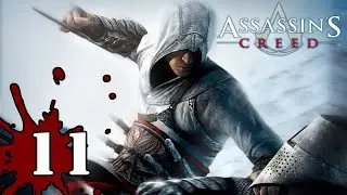 Assassin’s Creed 1 - Прохождение #11 (Гарнье де Наплуз)