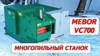 Многопильный станок Mebor VC700