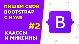 #2 Пишем свой Bootstrap с нуля | Классы колонок на Sass