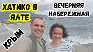 ЯЛТА. ХАТИКО по КРЫМски! Шторм в море! Вечерняя Ялта🔥Отдых в Крыму