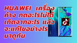 วิธีแก้ไข HUAWEI เครื่องค้างกดอะไรไม่ได้ #p30pro #nova5t  #mate20pro