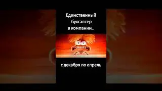 Как работает бухгалтер в одном лице с декабря по апрель #1с #бухэксперт8 #юмор #этосмешно #бухюмор