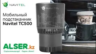 Подстаканник Navitel - согреет и охладит всё что Вы захотите