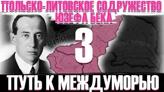 НАСТУПЛЕНИЕ НА ВОСТОКЕ!-В Hearts of Iron IV Kaiserredux(Речь Посполитая)#3
