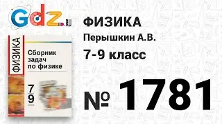 № 1781 - Физика 7-9 класс Пёрышкин сборник задач
