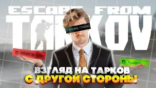 Другой взгляд на Тарков