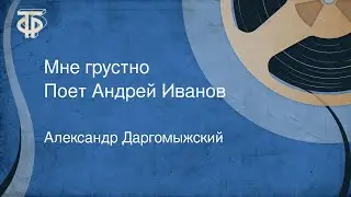 Александр Даргомыжский. Мне грустно. Поет Андрей Иванов (1948)