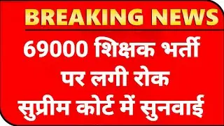 69000 shikshak bharti latest news today ✌️ 69000 shikshak bharti latest news today court update