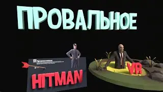 (VR) Хитман в VR - HITMAN World of Assassination