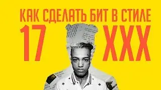 Как сделать бит в стиле XXXtentacion 
