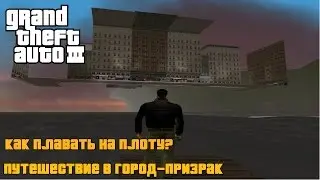 GTA III - Как плавать на плоту | Путешествие в Город-Призрак