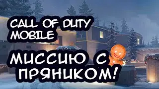 Call Of duty Mobile КАК ПРОЙТИ МИССИЮ С ПРЯНИКОМ!