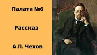 Палата №6 Рассказ Чехов Аудиокниги