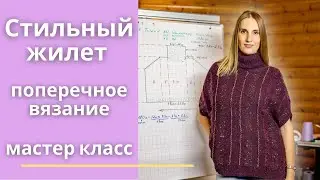 Жилет в технике поперечного вязания. Мастер класс. Вязание спицами.