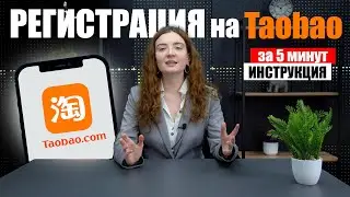 Как зарегистрироваться на Taobao? | Как зарегестрироваться на Таобао?