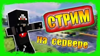 СТРИМ МАЙНКРАФТ / ВЫЖИВАНИЕ НА СЕРВЕРЕ С ПОДПИСЧИКАМИ / МАЙНКРАФТ 1.16.4  (￣ω￣)