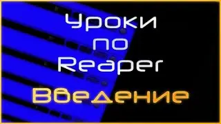 Постпродакшн в Reaper. Введение (2020)