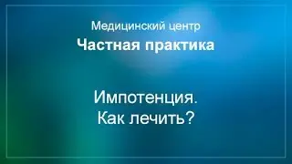 Как лечить импотенцию