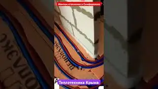 Монтаж отопления в Симферополе #теплотехникакрыма #отопление #ремонт #строительство#сантехника