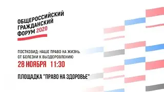 Право на здоровье. Общероссийский гражданский форум - 2020