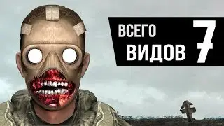 7 видов Зомби - STALKER