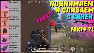 ПОДНИМАЕМ И СЛИВАЕМ С СИНЕЙ МК14?! В НОВОМ METRO ROYALE / PUBG MOBILE / МЕТРО РОЯЛЬ