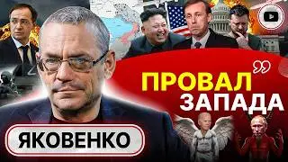 ⚠️КОНЕЧНАЯ ТОЧКА войны. Союз Путина и Кима. Фиаско Запада: планов сносить режим в РФ нет! - Яковенко