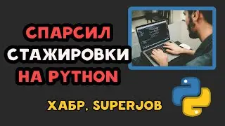 Спарсил ВСЕ СТАЖИРОВКИ на Python | Хабр, SuperJob