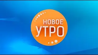 Новое Утро!  01.12.2021