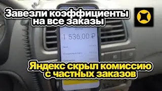 Динамические коэффициенты на всех заказах в Яндекс доставке