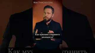 Как мужчине сохранить молодость - Маг Саргас