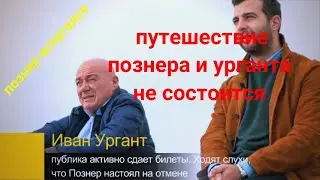 Путешествие Познера и Урганта отменяется. Познер испугался?