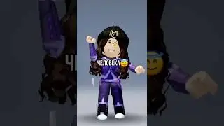 а теперь существует 🥺🥰#shortvideo #roblox #subscribe  #subscribe #roblox #shortvideo