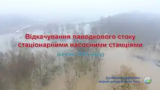 Відкачування паводкового стоку стаціонарними насосними станціями (січень 2021 року)