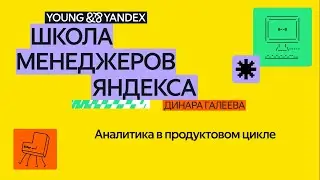 Аналитика в продуктовом цикле — ШМЯ 2024