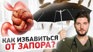 Запор. Как прочистить кишечник в домашних условиях без таблеток?