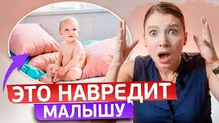 ОПАСНЫЕ и ВРЕДНЫЕ советы по уходу за ДЕТЬМИ!