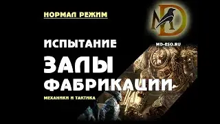 Залы Фабрикации нормал режим гайд по прохождению испытания Halls of Fabrication normal trial ESO